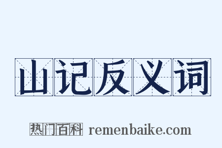 山记反义词是什么意思的图片